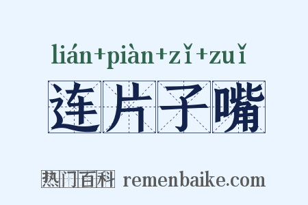 连片子嘴是什么意思的图片